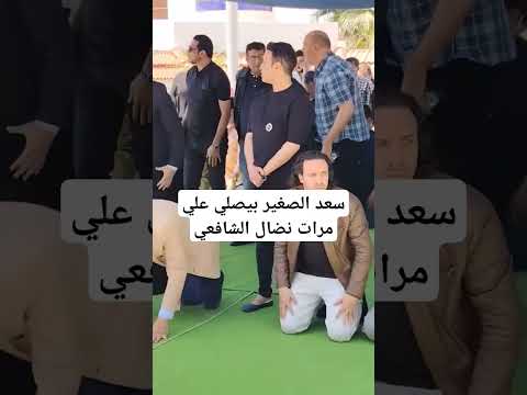 سعد الصغير بيصلي علي مرات نضال الشافعي