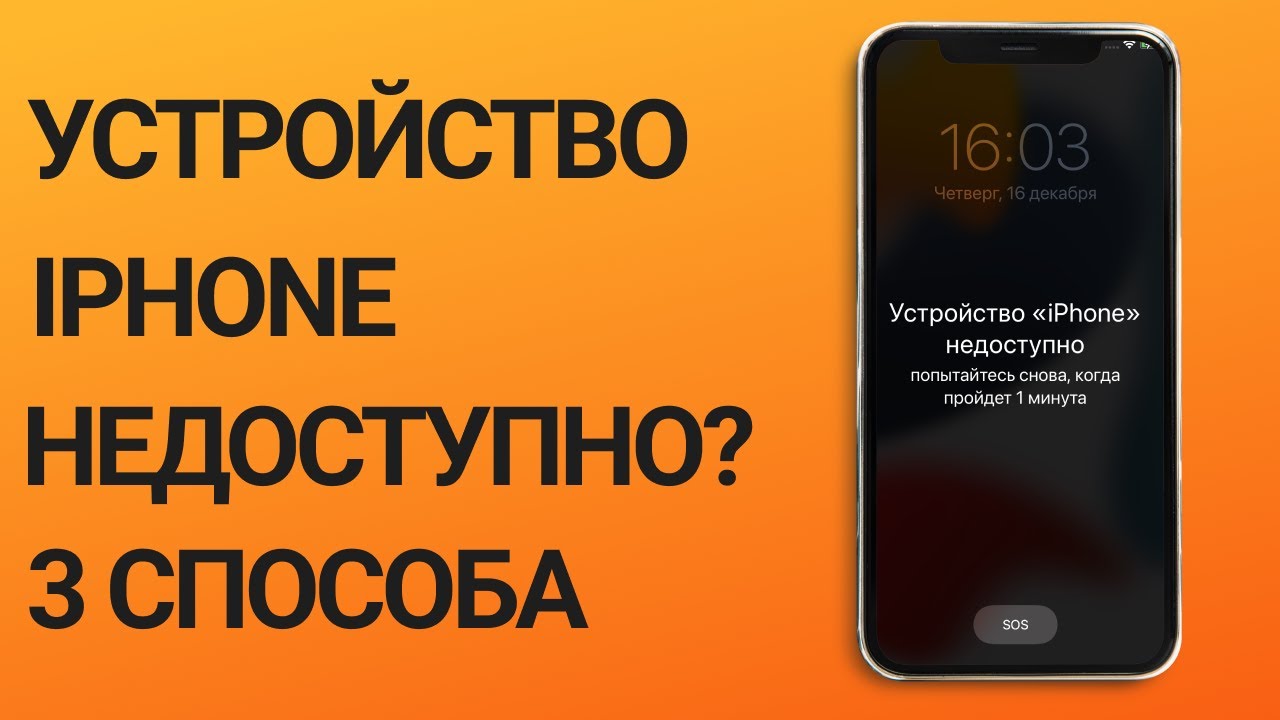 Разблокировать айфон мошенники. Устройство iphone недоступно. Устройство айфон заблокировано. Устройство айфон не доступен. Устройство айфон не доступно.