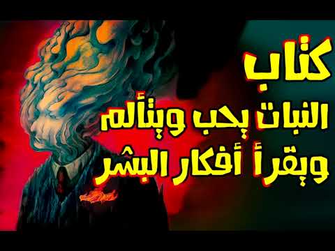 كتاب مسموع النبات يحب ويتألم ويقرأ أفكار البشر