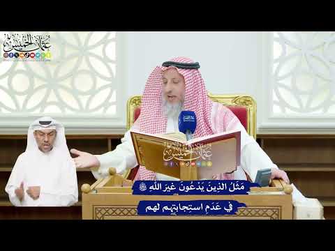 109 - مَثَلُ الذِينَ يَدْعُونَ غيرَ اللهِ تعالى في عَدَمِ استِجابتِهِم لهم - عثمان الخميس