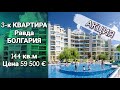 3-к КВАРТИРА в к-се "Oasis" Равда, Болгария - Цена 74 000 E