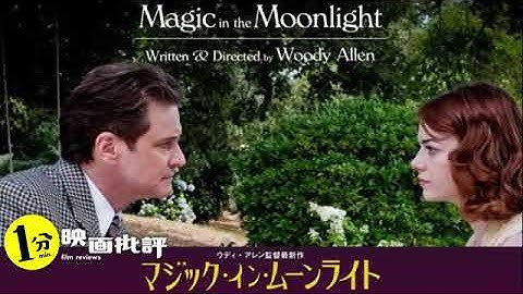 コリンファース♡エマストーン『マジック・イン・ムーンライト』ウディアレン監督(感想/レビュー)【１分映画批評】