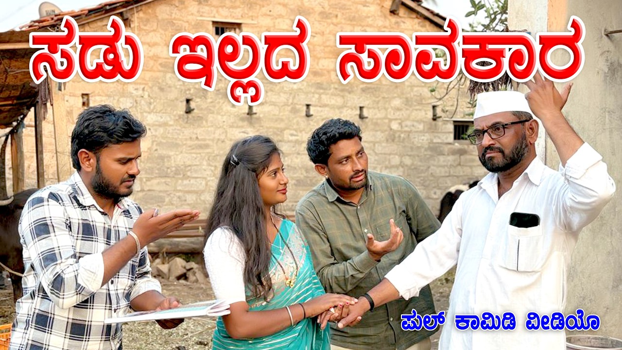 ಸಡು ಇಲ್ಲದ ಸಾಹುಕಾರ | Maktum Comedy Video | Kannada Comedy | Lapang Raja | Muttu Belavi
