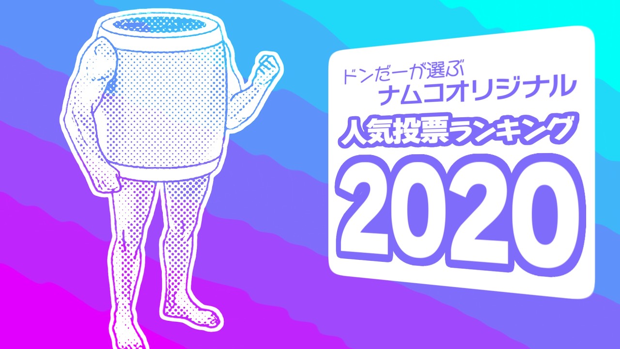 ドンだーが選ぶナムコオリジナル人気投票ランキング 2020