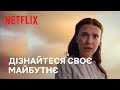 Дізнайтеся своє майбутнє 2026 Що далі Netflix