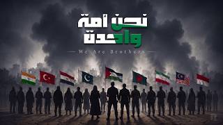 The Most Powerful Arabic Nasheed | We Are One Ummah | نحن امة واحدة