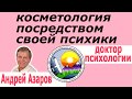 красота женщины эстетическая косметология Консультация психолога онлайн Андрей Азаров