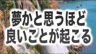 「夢かと思うほど良いことが起こる」というメッセージのもと降ろされたソルフェジオ周波数です(a0335)
