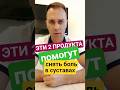 ЭТИ 2 ПРОДУКТА СНИМУТ БОЛЬ В СУСТАВАХ #здоровье #суставыболят #кишечник