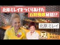 【75歳現役・若さの秘訣とは!?】石狩挽歌の大ヒット!!パワフルすぎる歌手北原ミレイが登場!!