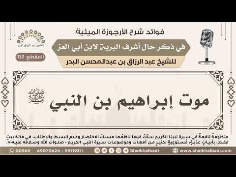 موت إبراهيم بن النبي ﷺ شرح الأرجوزة الميئية الشيخ عبدالرزاق البدر