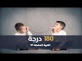 180 درجة L الحلقة الثامنة عشر القوة الصامتة 