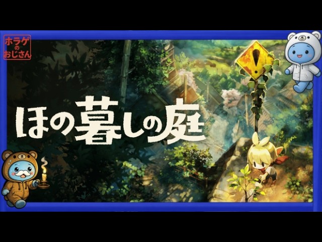 #3【ほの暮しの庭ゲーム実況】おばけ何処？ここなのです？【ホラゲのおじさん】