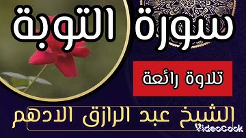 سورة التوبة- الشيخ عبد الرازق الادهم- المصحف المرتل