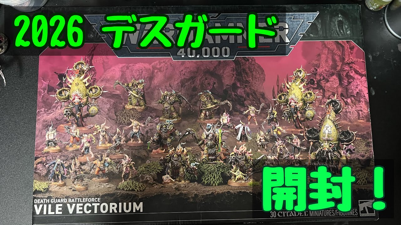WH40k】デスガード•バトルフォース開封してみた！2026Ver. - YouTube