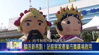 110 0114 麟洛新亮點！站前客家產業市集廣場啟用