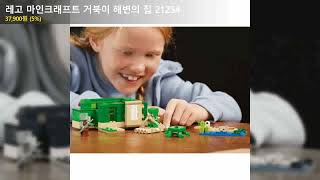 레고 마인크래프트 거북이 해변의 집 21254
