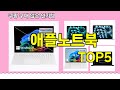[애플노트북 추천]ㅣ재구매 많은 꿀템 애플노트북 BEST 5 추천해드립니다