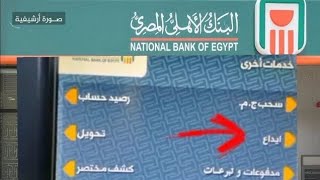 طريقه ايداع الفلوس في ماكينة البنك ATM بنك مصر والبنك الأهلي