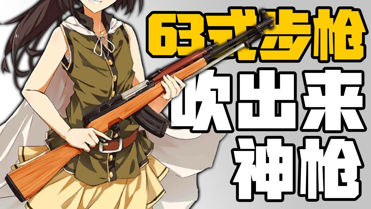 63式步枪的威力全是胡扯！这支恶评如潮的步枪何解得到“国产神器”的名称？丨冷战短剑