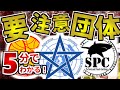 初心者向け SCP財団の敵 要注意団体とは何か解説 ゆっくりSCP解説 初心者向け SCP財団の敵 要注意団体とは何か解説 ゆっくりSCP解説