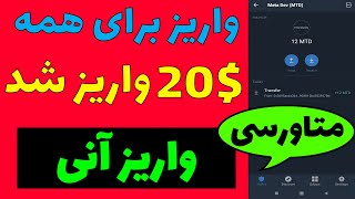 20 دلار واریز آنی برای همه قیمت بالا ایردراپ جدید رایگان کسب درآمد واریز به تراست ولت ایردراپ متاورس