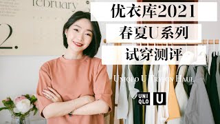 Uniqlo U 2021 Try-on Haul | 优衣库2021春夏U系列试穿测评 | 盘点一下这季有哪些值得入的单品 | 刘小被儿