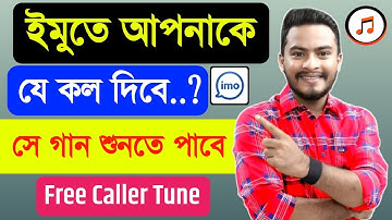 ইমুতে গান সেট করে কিভাবে || How to Set an IMO Caller Tune! | Imo Tutorial