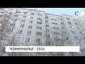 «Коммуналка» - 2024