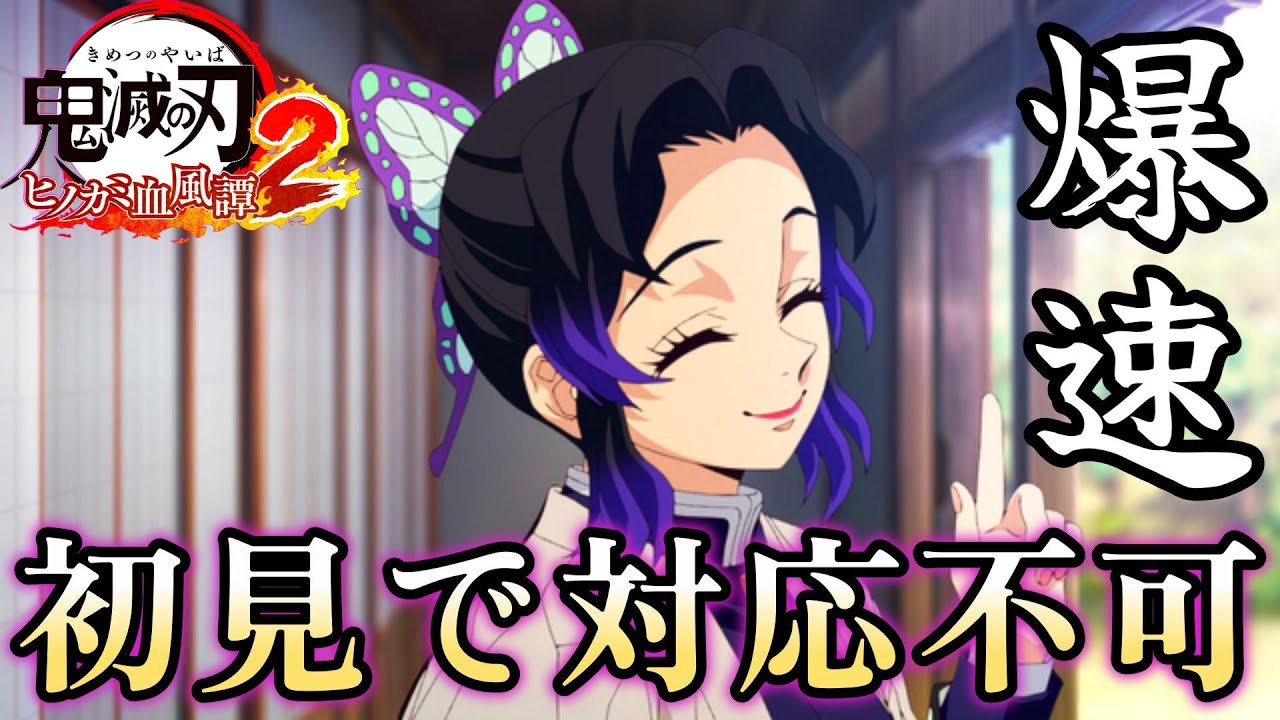 鬼滅の刃ヒノカミ血風譚2】圧倒的な速度がランクマで強い！胡蝶しのぶ