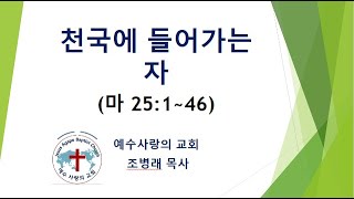 삼일예배 (2024. 6. 5. 수. 19:30) / 천국에 들어가는 자 (마 25:1~46) / 예수사랑의 교회 / 조병래 목사 /