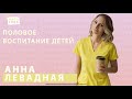 Анна Левадная. Половое воспитание | Равноправие | Вакцинация от COVID19