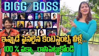 Bigg Boss 7 Telugu 100% Confirmed Contestants List | BB7 Telugu Season 7 Final Contestants List