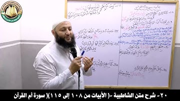 ٢٠- شرح متن الشاطبية - باب سورة أم القرآن ( الأبيات من ١٠٨ إلى ١١٥)- الشيخ محمد بن مغربي البيطار