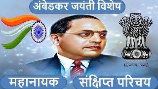 #Ambedkar Jayanti 2022|Baba Saheb's 131th  anniversary |Facts About Architect of Indian Constitution