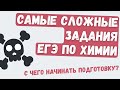 Самые сложные задания в ЕГЭ по химии