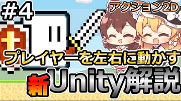 【プレイヤーを左右に動かす】初心者にUnityで2Dゲームを作る方法を解説する＃4【新・Unity初心者】