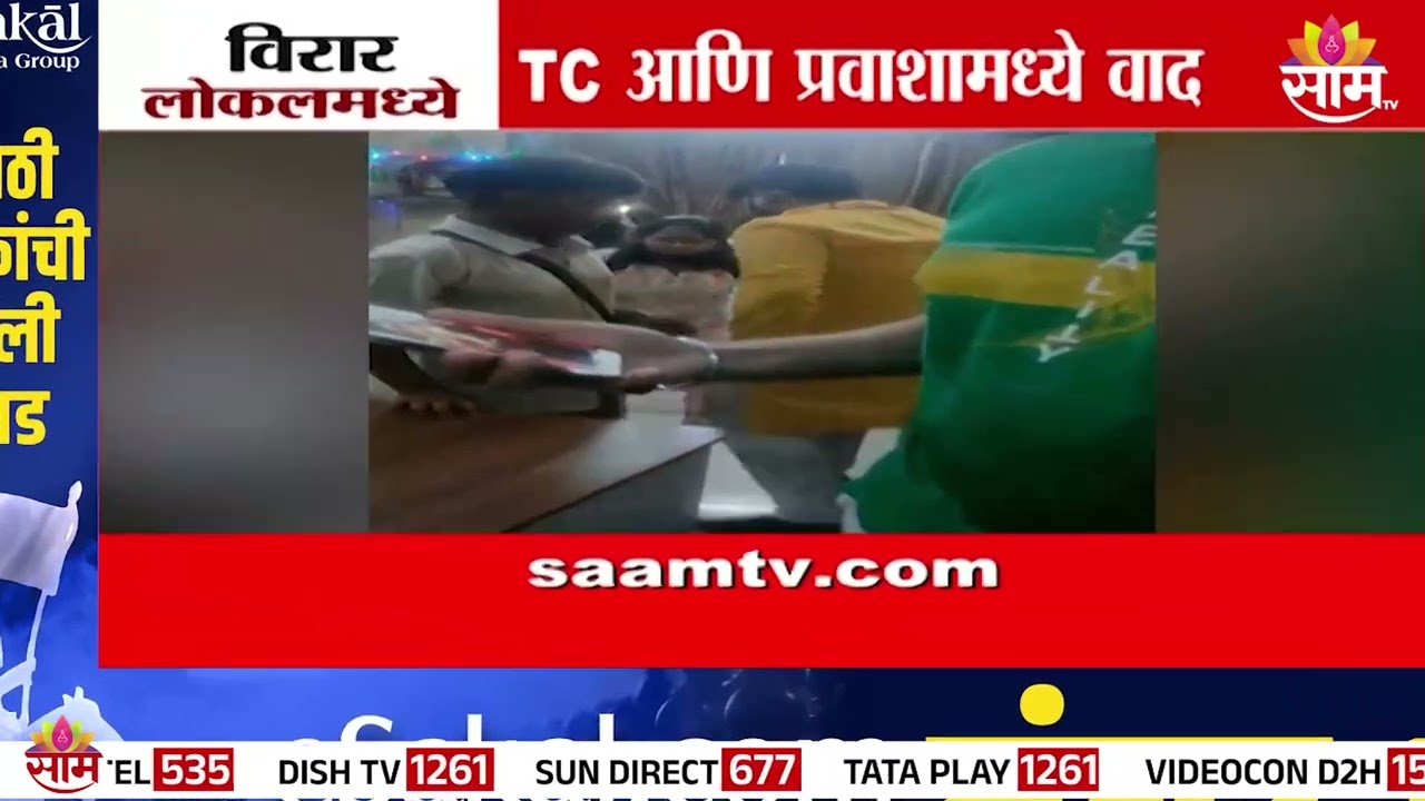 विरार लोकलमध्ये तिकीट तपासणीवरून वाद, प्रवाशाची TC ला मारहाण | Virar local train fight