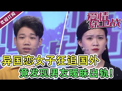 陸綜-愛情保衛戰-20211110-異國戀女子狂追到國外竟發現男友玩曖昧出軌！