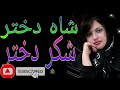 شاه دختر شکر دختر فیروز کندوزی Shah Dukhtar Shakar Dukhtar Feroz Kunduzi 