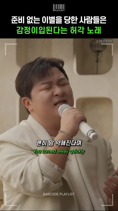 준비 없는 이별을 당한 사람들이라면 감정이입되는 허각 노래😭 [허각 (Huh Gak) - 떠나보낼 준비해 둘걸 그랬어 (feat. 임한별)]