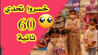 من كثر ما احتاروا في محل الالعاب - خسروا تحدي 60 ثانية ??- سوالف بناتي - swalf bnati - مقالب شفا