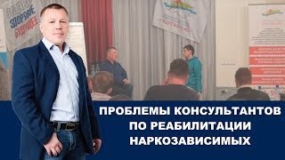 Проблемы консультантов по реабилитации наркозависимых