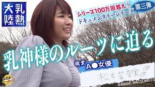 累計100万回超えのドキュメンタリーシリーズ第三弾！センター街の乳神様、松本菜奈実に迫る！