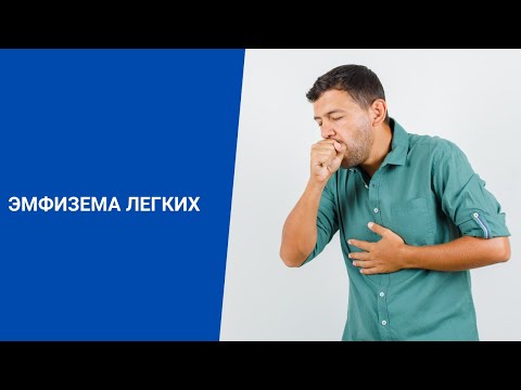 ЭМФИЗЕМА ЛЕГКИХ