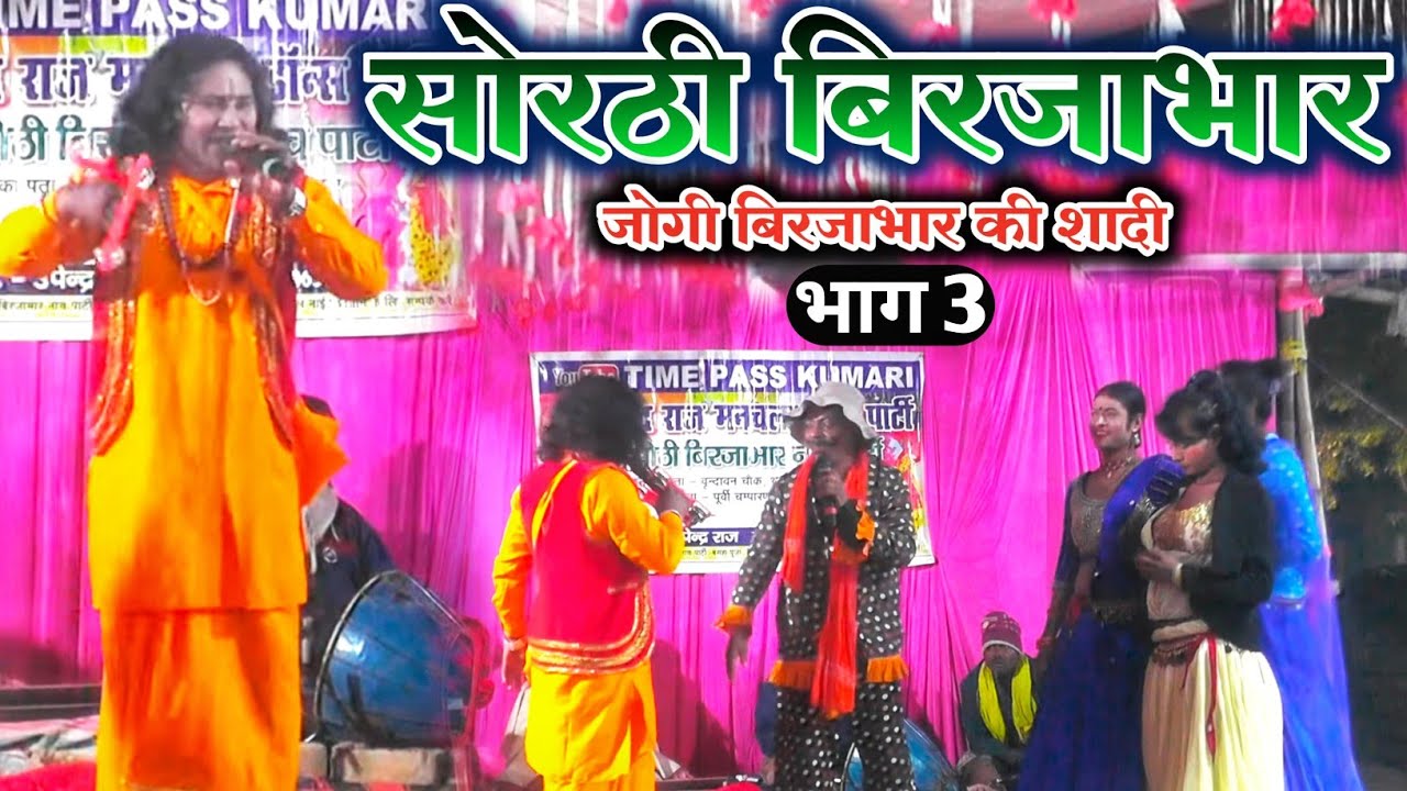 Bhojpuri Nautanki | सोरठी बिरजाभार भाग 3 | sorthi birjabhar bhag 3 | जोगी बिरजाभार की शादी