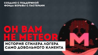 ВИРУСЫ В METEOR CLIENT! ЕСТЬ ЛИ ОНИ? РАЗОБЛАЧЕНИЕ ЛУЧШЕГО БЕСПЛАТНОГО ЧИТА НА MАЙНКРАФТ