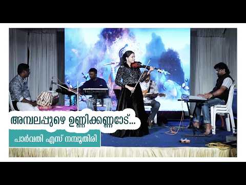 അമ്പലപ്പുഴെ ഉണ്ണിക്കണ്ണനോട്|VIOLIN COVER|LIVEPROGRAMME |PARVATHY S NAMBOOTHIRI|MALAYALAM MUSICVIDEOS