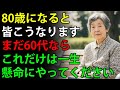 60歳に戻れたなら、私はこうして生きるだろう。80歳になる前に知らないと後悔する人生の真実