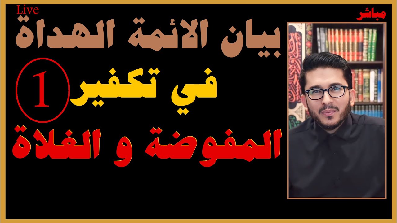 تكفير الغلاة و المفوضة في بيان الائمة الهداة الطاهرين عليهم السلام-1